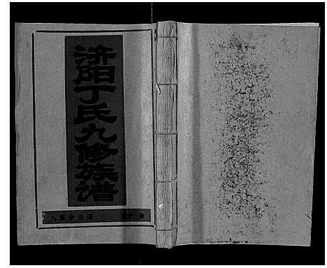 [下载][济阳丁氏九修族谱]江西.济阳丁氏九修家谱_十三.pdf