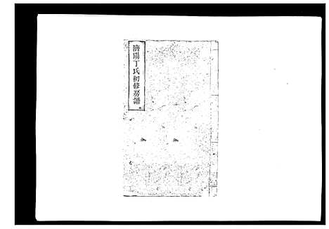 [下载][济阳丁氏初修房谱]江西.济阳丁氏初修房谱_五.pdf