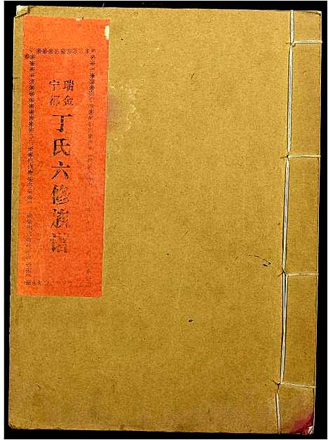 [下载][瑞金宁都丁氏六修族谱]江西.瑞金宁都丁氏六修家谱_一.pdf