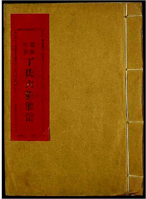 [下载][瑞金宁都丁氏六修族谱]江西.瑞金宁都丁氏六修家谱_三.pdf