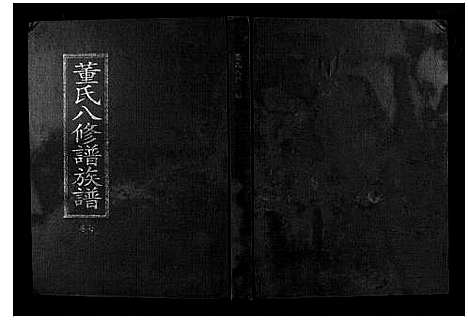 [下载][松溪董氏八修族谱]江西.松溪董氏八修家谱_四.pdf