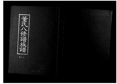 [下载][松溪董氏八修族谱]江西.松溪董氏八修家谱_九.pdf