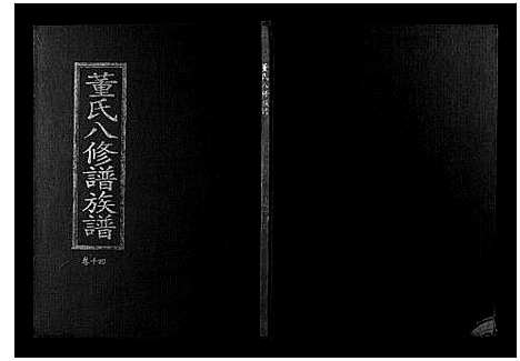 [下载][松溪董氏八修族谱]江西.松溪董氏八修家谱_十.pdf