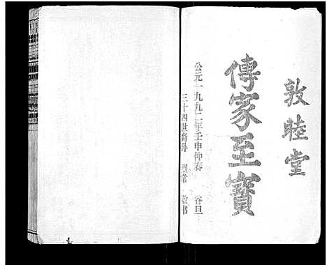 [下载][石城董氏五修族谱_卷数不详_陇西广川郡石邑董氏五修族谱]江西/福建.石城董氏五修家谱_二十三.pdf