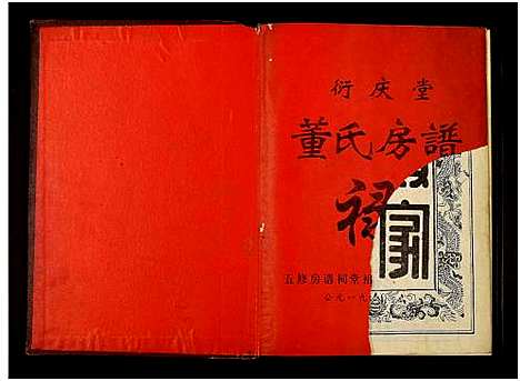 [下载][衍庆堂董氏房谱禄_全1册]江西.衍庆堂董氏房谱.pdf