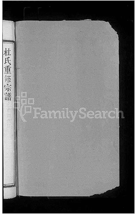 [下载][杜氏宗谱_14卷首1卷_杜氏十二修宗谱]江西.杜氏家谱_四.pdf