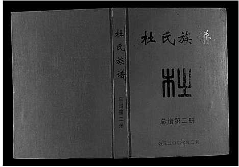 [下载][杜氏重修族谱_不分卷]江西.杜氏重修家谱_一.pdf