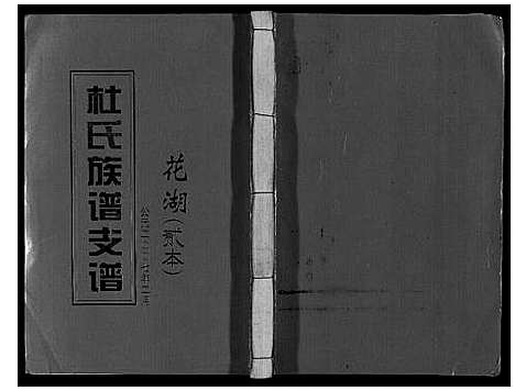 [下载][杜氏重修族谱_不分卷]江西.杜氏重修家谱_三.pdf