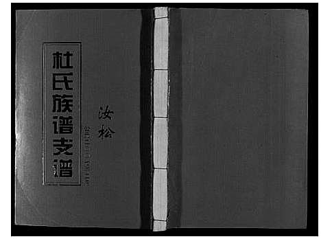 [下载][杜氏重修族谱_不分卷]江西.杜氏重修家谱_十.pdf