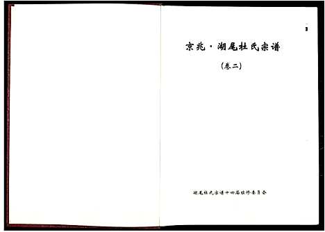 [下载][京兆湖尾杜氏宗谱_人丁卷残卷]江西.京兆湖尾杜氏家谱_二.pdf