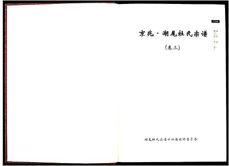 [下载][京兆湖尾杜氏宗谱_人丁卷残卷]江西.京兆湖尾杜氏家谱_三.pdf