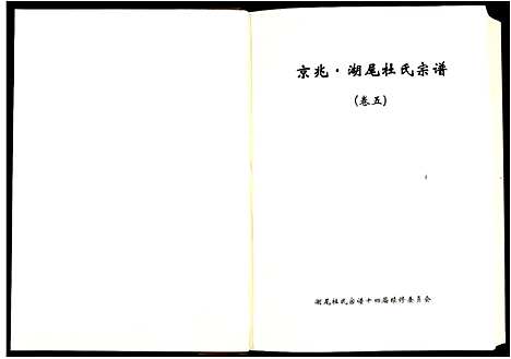 [下载][京兆湖尾杜氏宗谱_人丁卷残卷]江西.京兆湖尾杜氏家谱_四.pdf