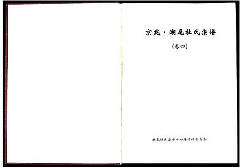 [下载][京兆湖尾杜氏宗谱_人丁卷残卷]江西.京兆湖尾杜氏家谱_五.pdf