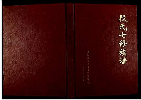 [下载][段氏七修族谱]江西.段氏七修家谱_一.pdf