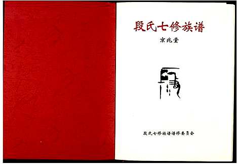 [下载][段氏七修族谱]江西.段氏七修家谱_一.pdf