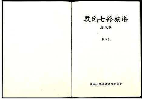 [下载][段氏七修族谱]江西.段氏七修家谱_二.pdf