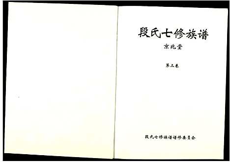 [下载][段氏七修族谱]江西.段氏七修家谱_三.pdf