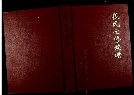 [下载][段氏七修族谱]江西.段氏七修家谱_四.pdf