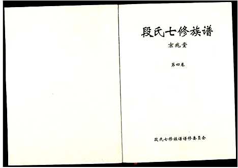 [下载][段氏七修族谱]江西.段氏七修家谱_四.pdf