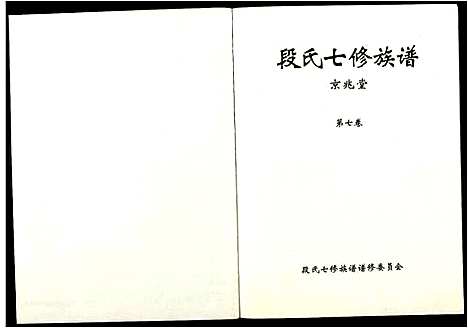 [下载][段氏七修族谱]江西.段氏七修家谱_七.pdf