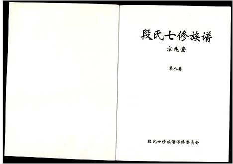 [下载][段氏七修族谱]江西.段氏七修家谱_八.pdf