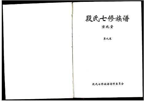 [下载][段氏七修族谱]江西.段氏七修家谱_九.pdf