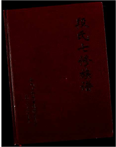 [下载][段氏七修族谱]江西.段氏七修家谱.pdf