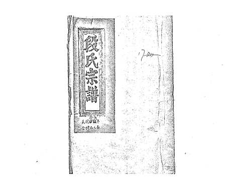 [下载][段氏会修宗谱]江西.段氏会修家谱_一.pdf