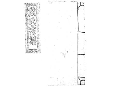 [下载][段氏会修宗谱]江西.段氏会修家谱_十六.pdf