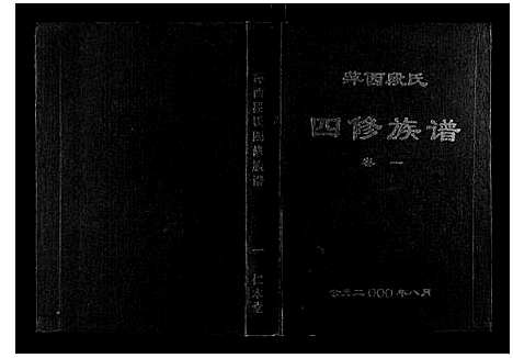 [下载][萍西段氏四修族谱_2卷]江西.萍西段氏四修家谱_一.pdf