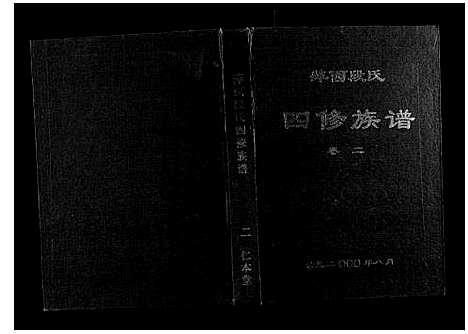 [下载][萍西段氏四修族谱_2卷]江西.萍西段氏四修家谱_二.pdf