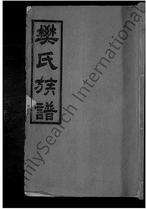 [下载][南阳樊氏族谱_各房分卷首1卷_樊氏族谱]江西.南阳樊氏家谱_一.pdf