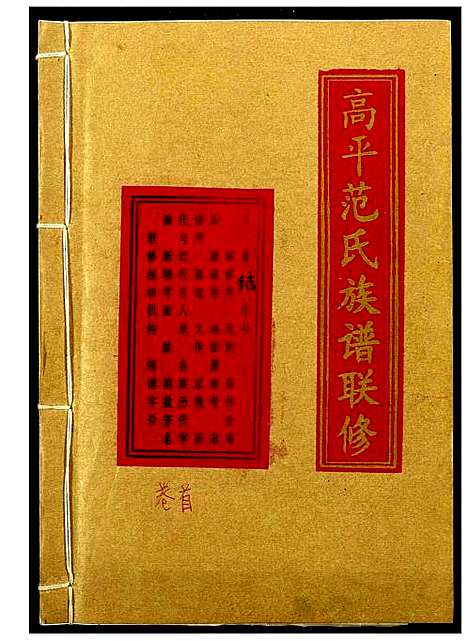 [下载][高平范氏族谱联修]江西/福建.高平范氏家谱_一.pdf