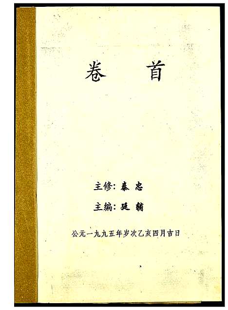 [下载][高平范氏族谱联修]江西/福建.高平范氏家谱_一.pdf