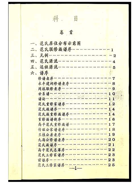 [下载][高平范氏族谱联修]江西/福建.高平范氏家谱_一.pdf