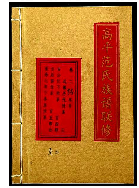 [下载][高平范氏族谱联修]江西/福建.高平范氏家谱_二.pdf