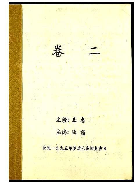 [下载][高平范氏族谱联修]江西/福建.高平范氏家谱_二.pdf