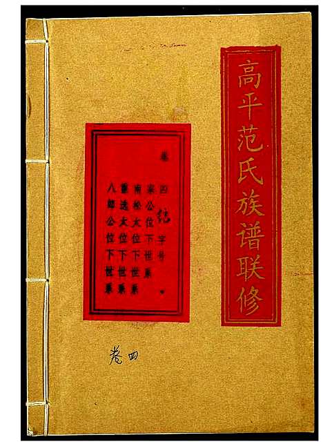 [下载][高平范氏族谱联修]江西/福建.高平范氏家谱_三.pdf