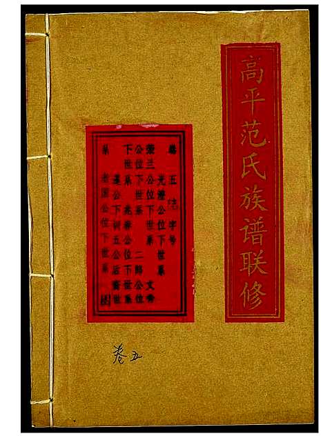 [下载][高平范氏族谱联修]江西/福建.高平范氏家谱_四.pdf