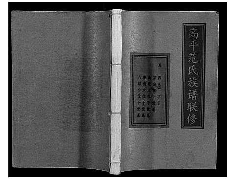 [下载][高平范氏族谱联修_5卷]江西.高平范氏家谱_四.pdf