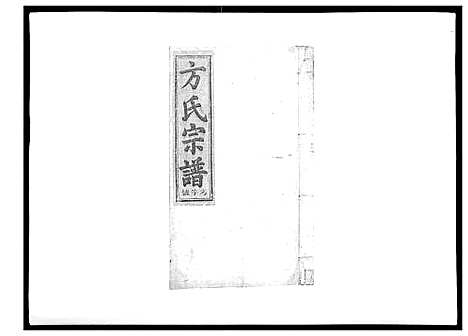 [下载][河南方氏宗谱_5卷首1卷]江西.河南方氏家谱_一.pdf