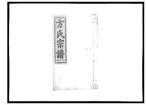 [下载][河南方氏宗谱_5卷首1卷]江西.河南方氏家谱_三.pdf