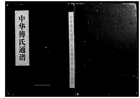 [下载][中华傅氏通谱]江西.中华傅氏通谱_二.pdf