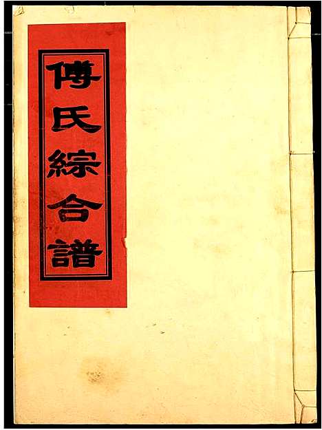 [下载][傅氏宗谱]江西.傅氏家谱_一.pdf