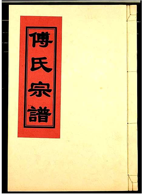 [下载][傅氏宗谱]江西.傅氏家谱_三.pdf