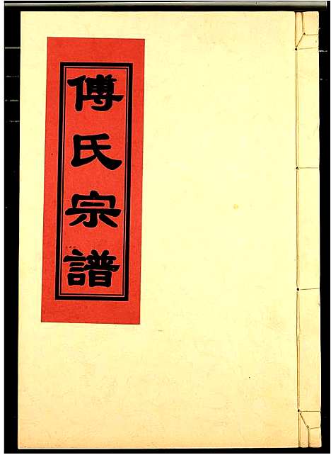 [下载][傅氏宗谱]江西.傅氏家谱_六.pdf