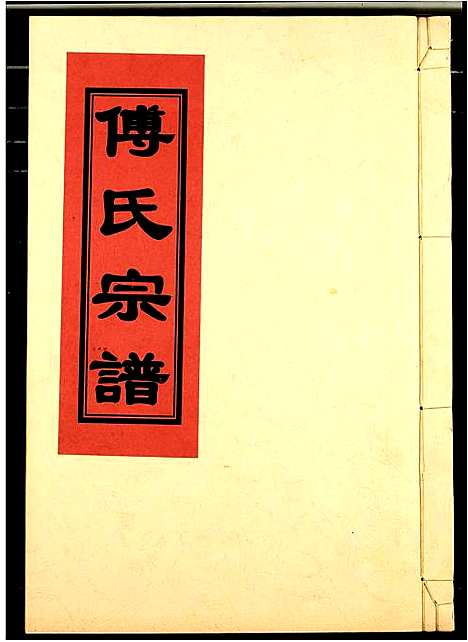 [下载][傅氏宗谱]江西.傅氏家谱_七.pdf