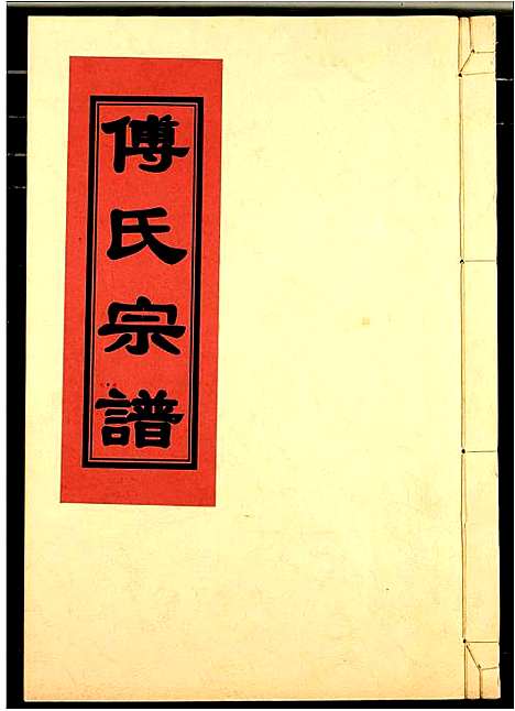 [下载][傅氏宗谱]江西.傅氏家谱_十三.pdf