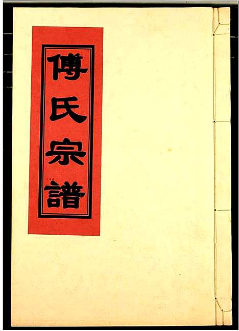 [下载][傅氏宗谱]江西.傅氏家谱_十八.pdf