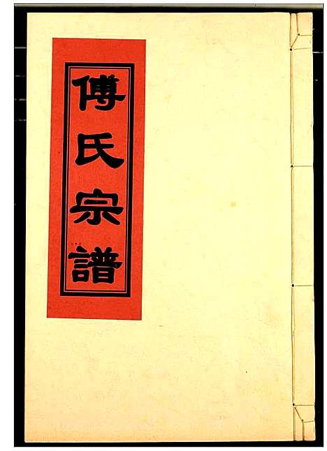 [下载][傅氏宗谱]江西.傅氏家谱_二十一.pdf